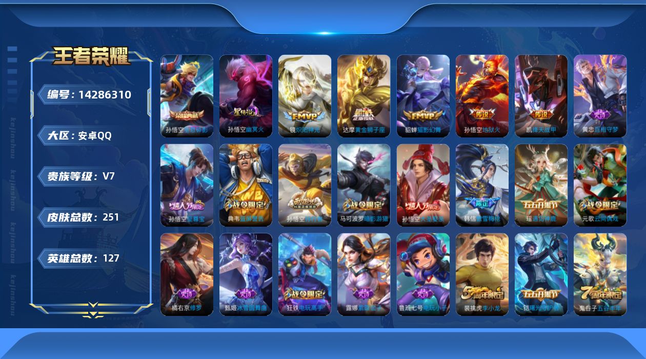 王者荣耀账号安卓QQ127英雄-251皮肤-实名: 可修改 贵族等级: V7 英雄数: 127 皮肤数: 251 荣耀水