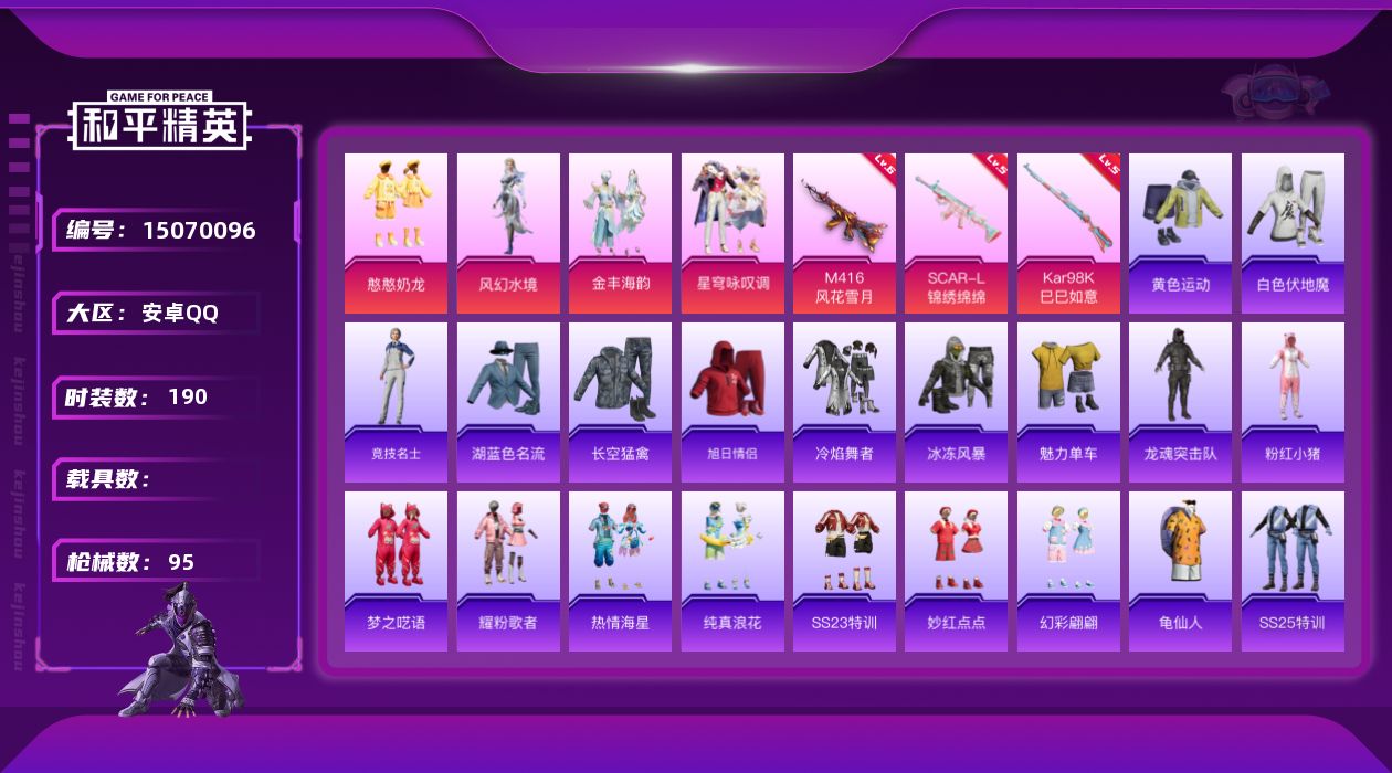 和平精英账号安卓QQ4粉装 3特效枪 可二次 可修改实名 
【热门装扮】星穹咏叹调,憨憨奶龙,风幻水境,金丰海韵
【稀有