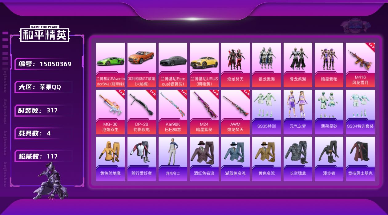 和平精英账号苹果QQ4粉装 6特效枪 4.0载具 3印记 可二次 
【热门装扮】焰龙焚天,银龙傲海,骨龙祭渊,暗星紫秘 