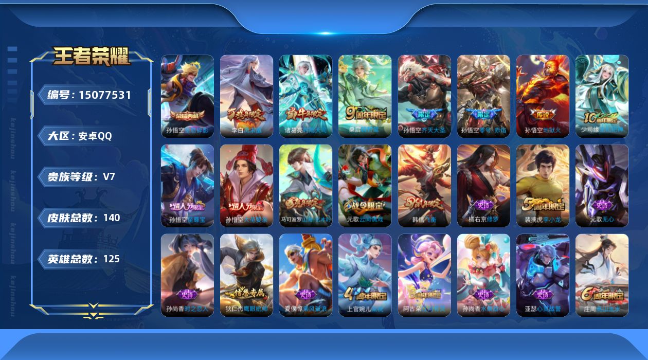 王者荣耀账号安卓QQ[15077531]安卓Q-V7-永恒钻石V段位-125英雄-140皮肤-1典藏皮肤-6传说-25史诗
【荣耀典藏】：孙悟空全息碎影
【传说皮肤】：桑启鸣野蒿，孙悟空齐天大圣，诸葛亮时雨天司，孙悟空零