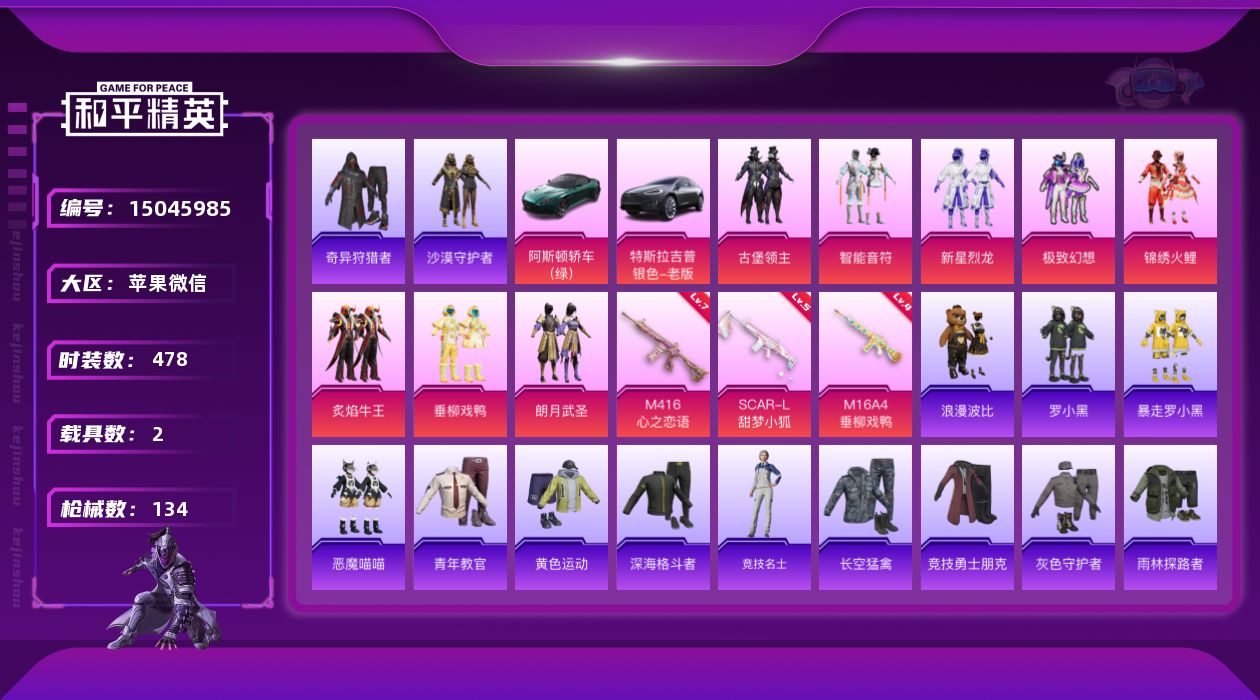 和平精英账号苹果微信8粉装 3特效枪 2载具 3印记 可二次 可修改实名 
【热门装扮】:奇异狩猎者,新星烈龙(小白龙)