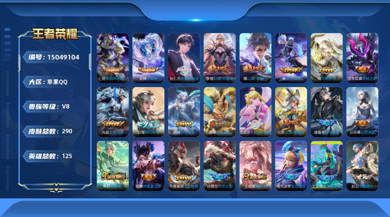 王者荣耀账号苹果QQ0AORTS金标凯可二次290皮肤水晶2传说30优质限定25
信用分正常 钱包已注销
水晶皮肤：