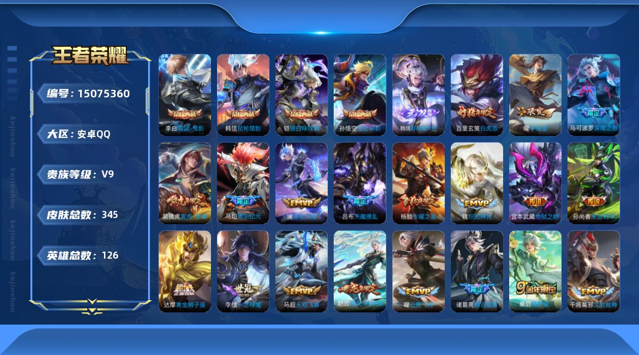 王者荣耀账号安卓QQ[15075360]DFX29-安卓Q-V9-最强王者段位-126英雄-345皮肤-4典藏皮肤-1无双-27传说-96史诗
【英雄全皮】：鬼谷子全皮，黄忠全皮，苏烈全皮，马超全皮，蒙恬全皮，影全皮
【