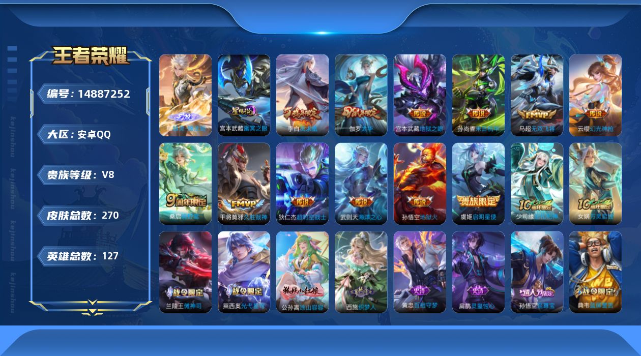 王者荣耀账号安卓QQ[14887252]【店主推荐捡漏号！可直接换绑】安卓Q-V8-最强王者段位-127英雄-270皮肤-1典藏英雄-1无双-13传说-72史诗
【荣耀典藏】：武则天英雄
【无双皮肤】：曜器灵螭龙剑
【传