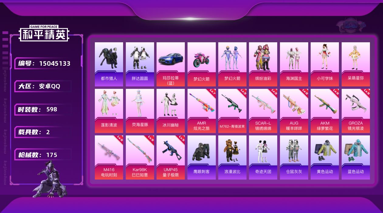 和平精英账号安卓QQ[15045133]8粉装 9特效枪 2载具 9印记 可二次 可修改实名 
【热门装扮】:荧海星豚,