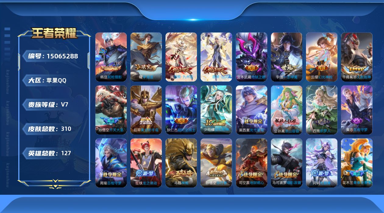 王者荣耀账号苹果QQ[15065288]"DAS8113包人脸 苹果Q-V7-310皮肤1典藏2星传说 10传说 79史诗 弑枪猎影  幽冥之眼 星际治安官
【全皮英雄】 司空震全皮 鬼谷子全皮 影全皮 
【典藏】 弑枪