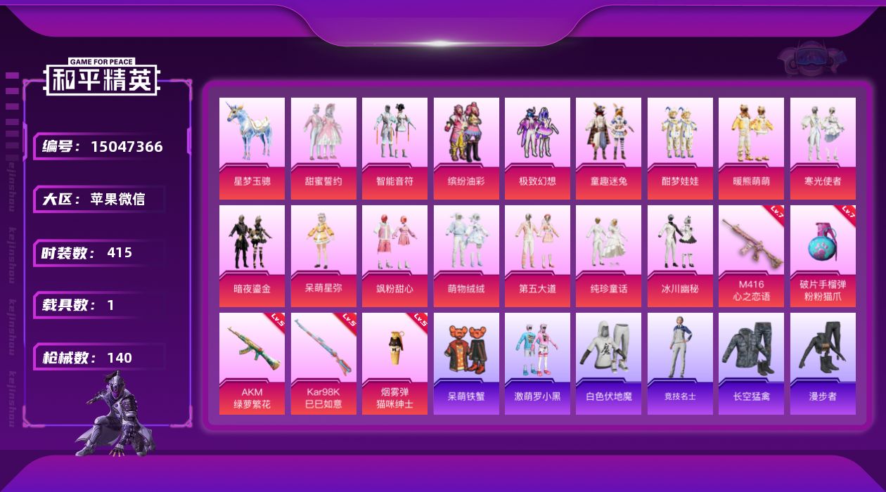 和平精英账号苹果微信15粉装 5特效枪 1载具 12印记 可二次 可修改实名 
【热门装扮】:缤纷油彩(猪妹猪脸妹),甜