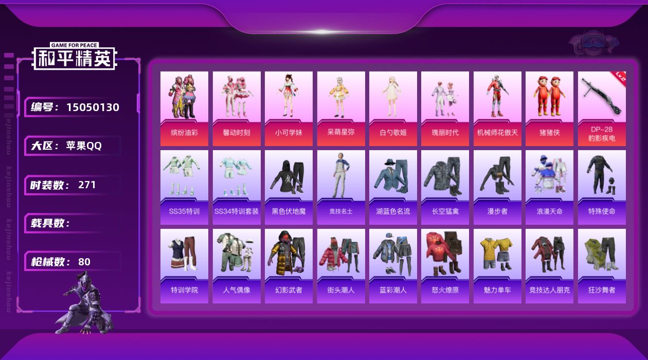 和平精英账号苹果QQ8粉装 1特效枪 6印记 可二次 可修改实名 
【热门装扮】缤纷油彩(猪妹猪脸妹),馨动时刻,瑰丽时