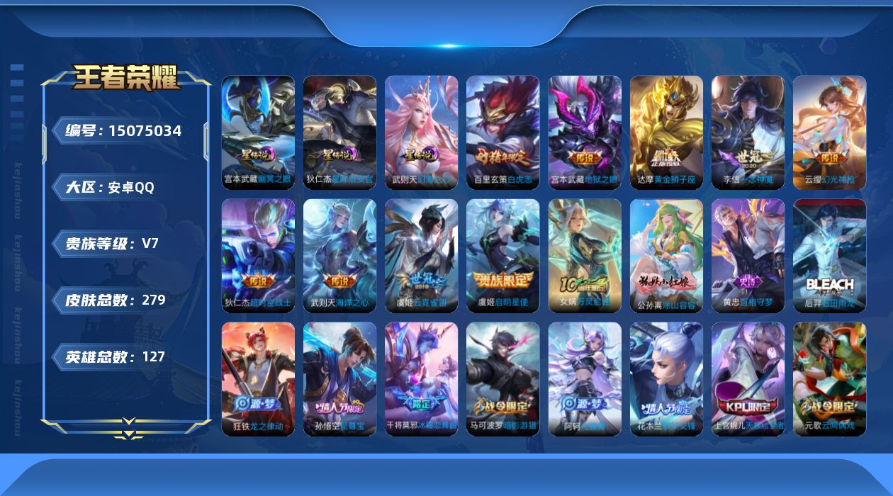 王者荣耀账号安卓QQ[15075034]DFX137-安卓Q-V7-最强王者段位-127英雄-279皮肤-1典藏英雄-10传说-84史诗
【英雄全皮】：孙权全皮，太乙真人全皮，鬼谷子全皮，蒙恬全皮
【荣耀典藏】：武则天英