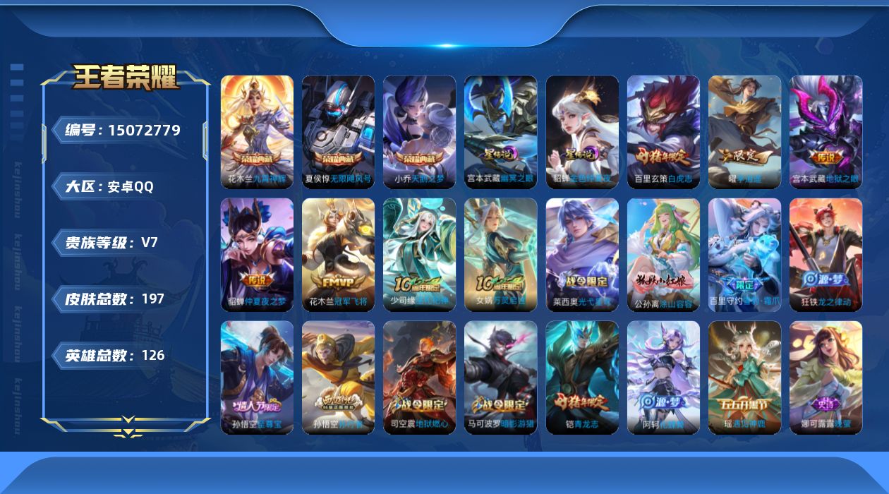 WZQM3480405王者荣耀账号详情图17 WZQM3480405王者荣耀账号详情图17