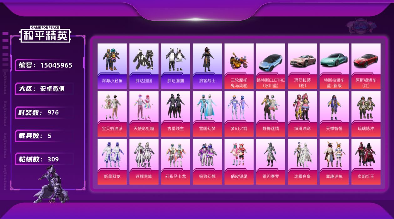 和平精英账号安卓微信[15045965]29粉装 9特效枪 5载具 20印记 可二次 可修改实名 
【热门装扮】:千金淑