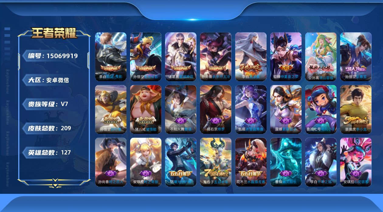 王者荣耀账号安卓VX[15069919]"DAS7838 -(可二次) 安卓V-V7-209皮肤4典藏1星传说2传说55史诗 金色仲夏夜
【典藏】 全息碎影 杀手不太冷 鸣剑曳影 星域神启 
【传说】 凤求凰 仲夏夜之梦