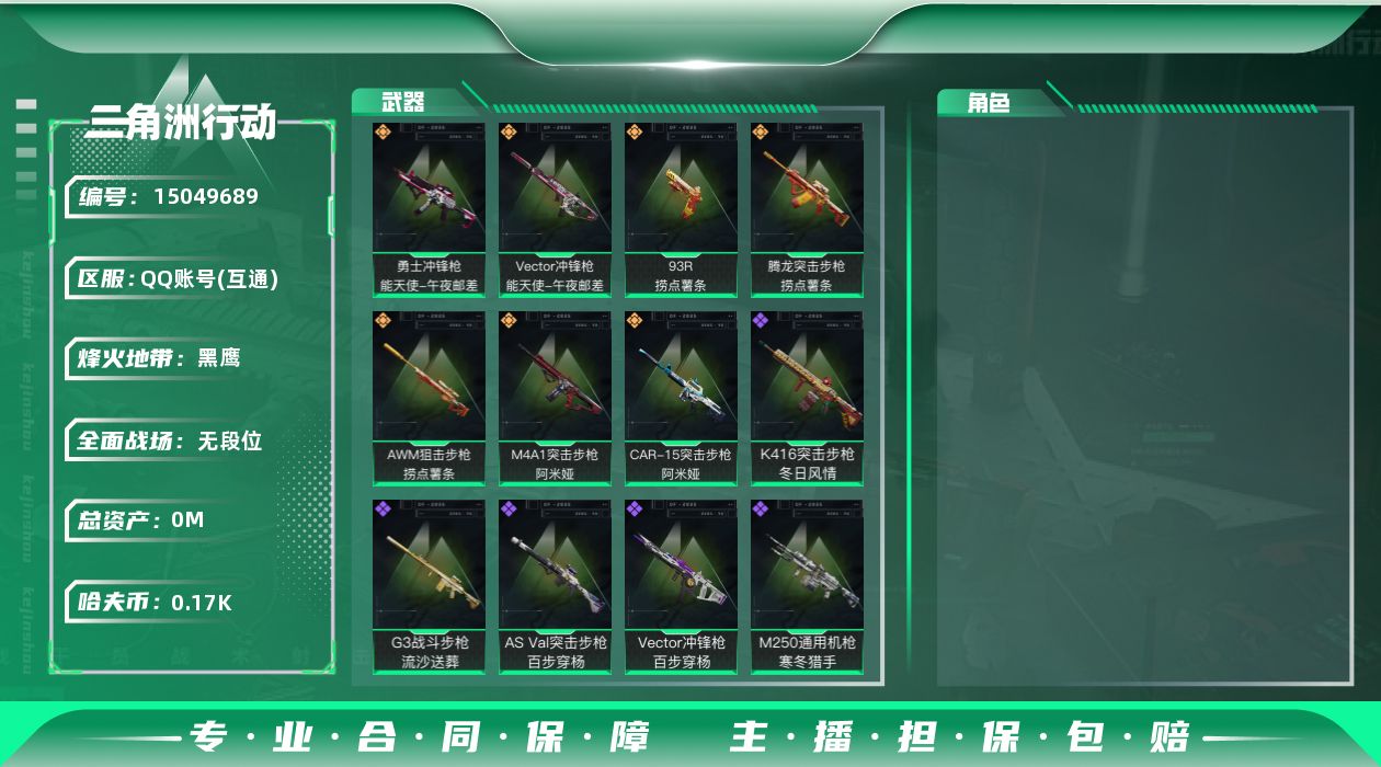 三角洲行动账号QQ[]总资产:5.5M  7传说枪械 高级安全箱(2*3)1.28号到期  哈夫币:178.537K 