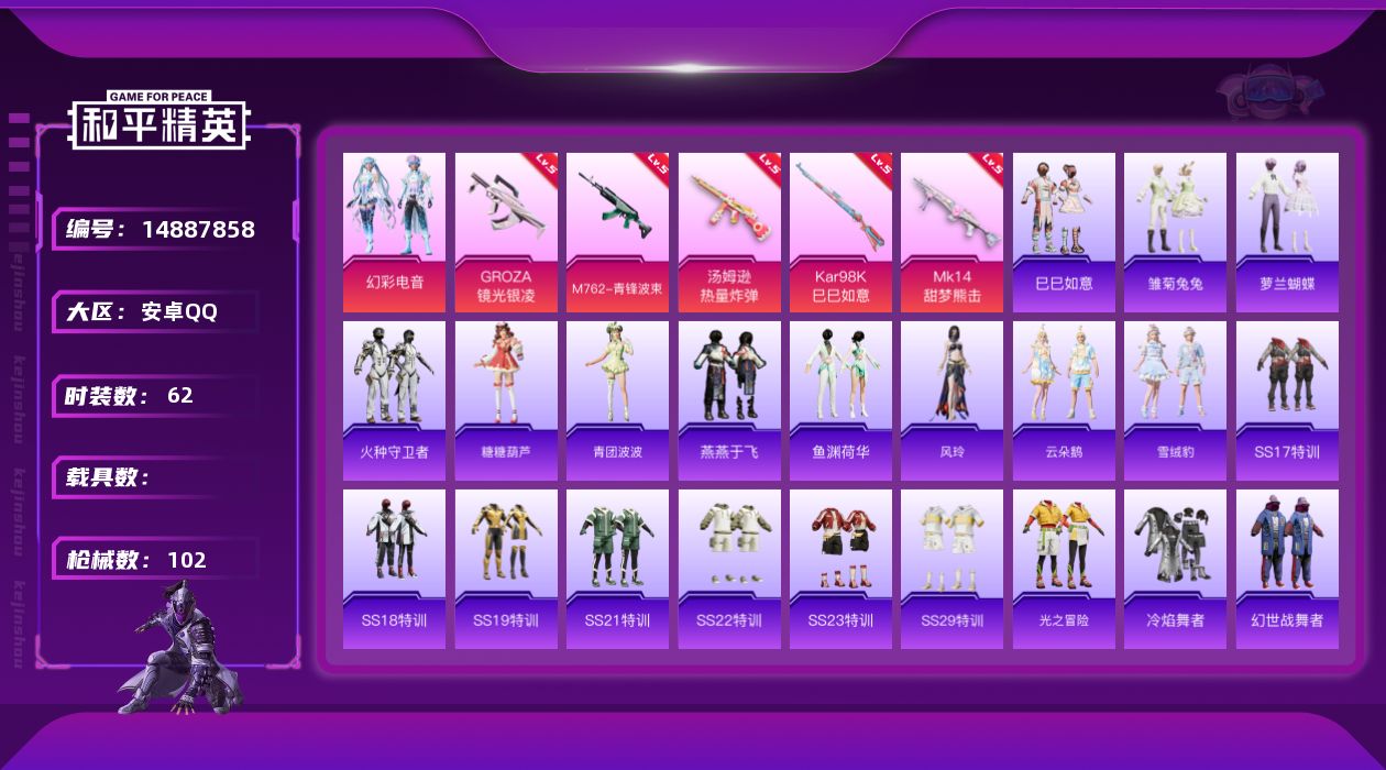 和平精英账号安卓QQ[14887858]【店主推荐捡漏号！可直接换绑】地铁满天赋 安卓 手Q-1粉装-5特效枪-0载具-1粉色飞行器-2.8w热力值-2王牌印记-62套装-102枪皮
【粉色套装】：粉装-幻彩电音
【粉色