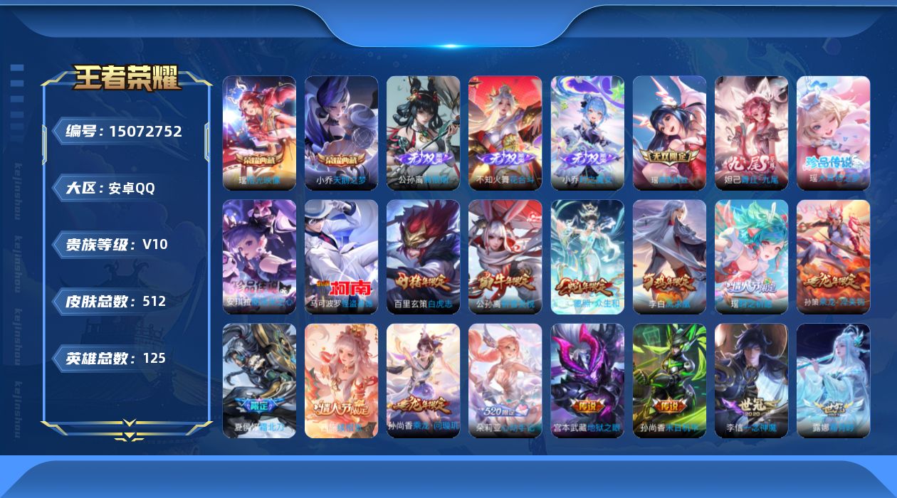 王者荣耀账号安卓QQ[15072752]"DAS8009 可二次 安卓Q-V10-512皮肤2典藏5无双3珍品传说61传说171史诗5星传说  拾光映像 天鹅之梦 离恨烟 花合斗 时之魔女 青丘九尾 真我赫兹瑶 大耳狗之