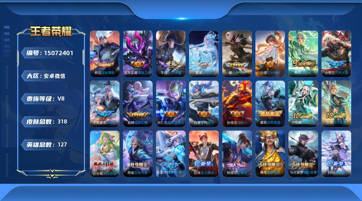 王者荣耀账号安卓VX[15072401]DAS8165有二次安卓V-V8-318皮肤1典藏3星传说14传说 96史诗 弑枪猎影 幽冥火 幽冥之眼 星际治安官
【全皮英雄】 狂铁全皮 
【典藏】 弑枪猎影 
【传说】 神树