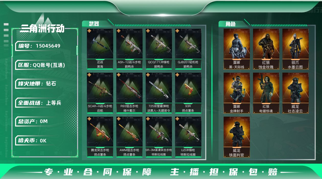 三角洲行动账号QQ[15045649]总资产:102M 7干员外观 1近战传说 25传说枪械 顶级安全箱(3*3)1.