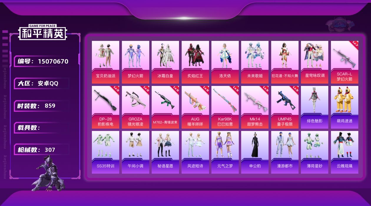 和平精英账号安卓QQ8粉装 8特效枪 19印记 可二次 可修改实名 
【热门装扮】:狂花道·不知火舞,星穹咏叹调,梦幻火