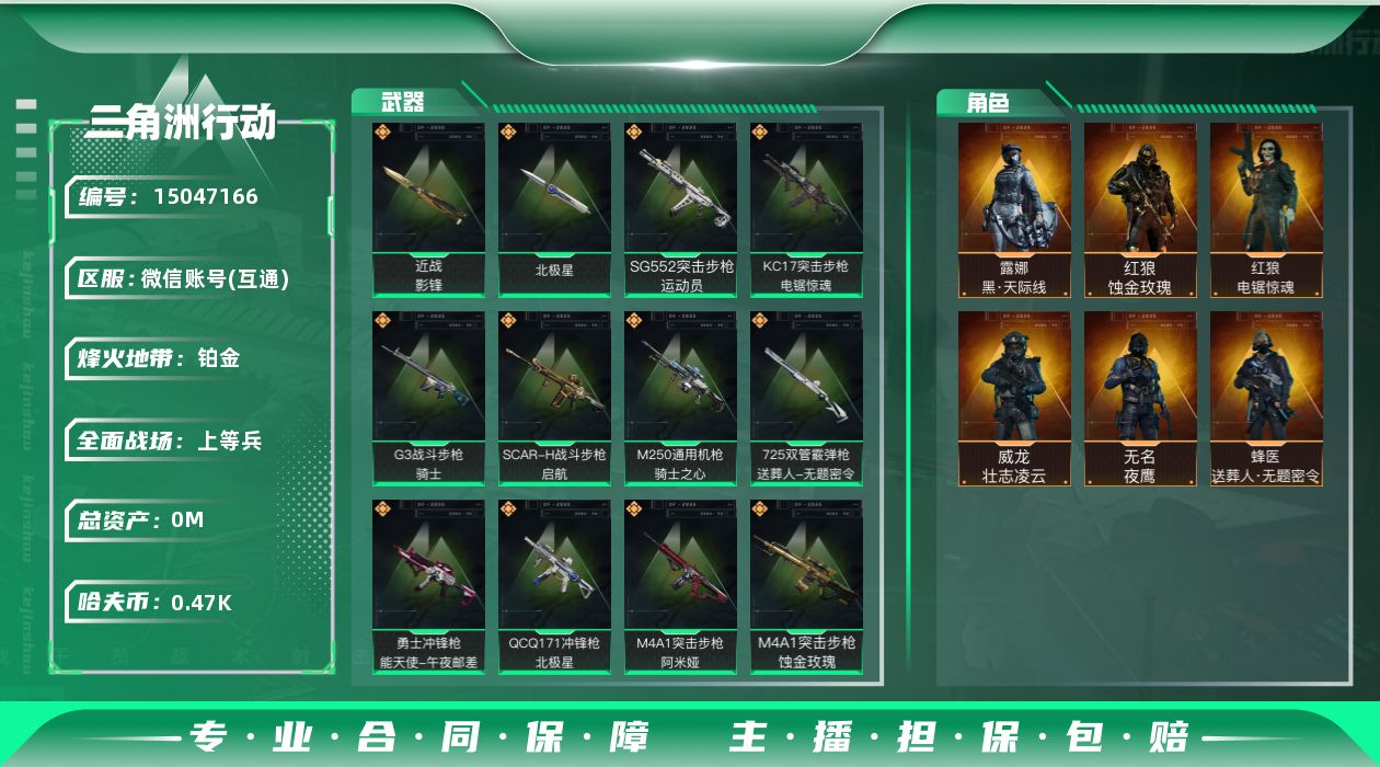 三角洲行动账号VX[15047166]总资产:91.1M 6干员外观 2近战传说 22传说枪械 高级安全箱(2*3)1
