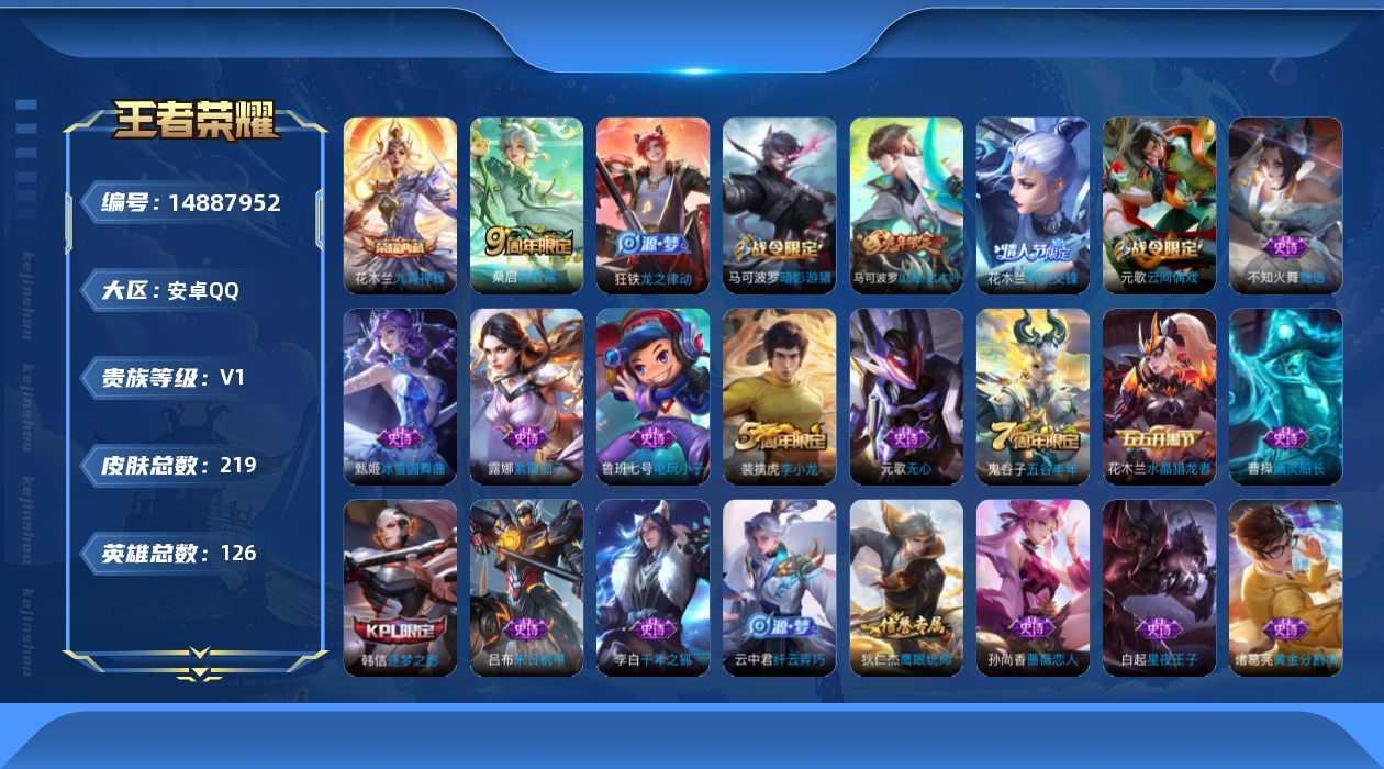 王者荣耀账号安卓QQ[14887952]安卓Q-V1-最强王者段位-126英雄-219皮肤-1典藏皮肤-1传说-49史诗
【荣耀典藏】：花木兰九霄神辉
【传说皮肤】：桑启鸣野蒿
【限定皮肤】：白起狰，狄仁杰阴阳师，赵云皇