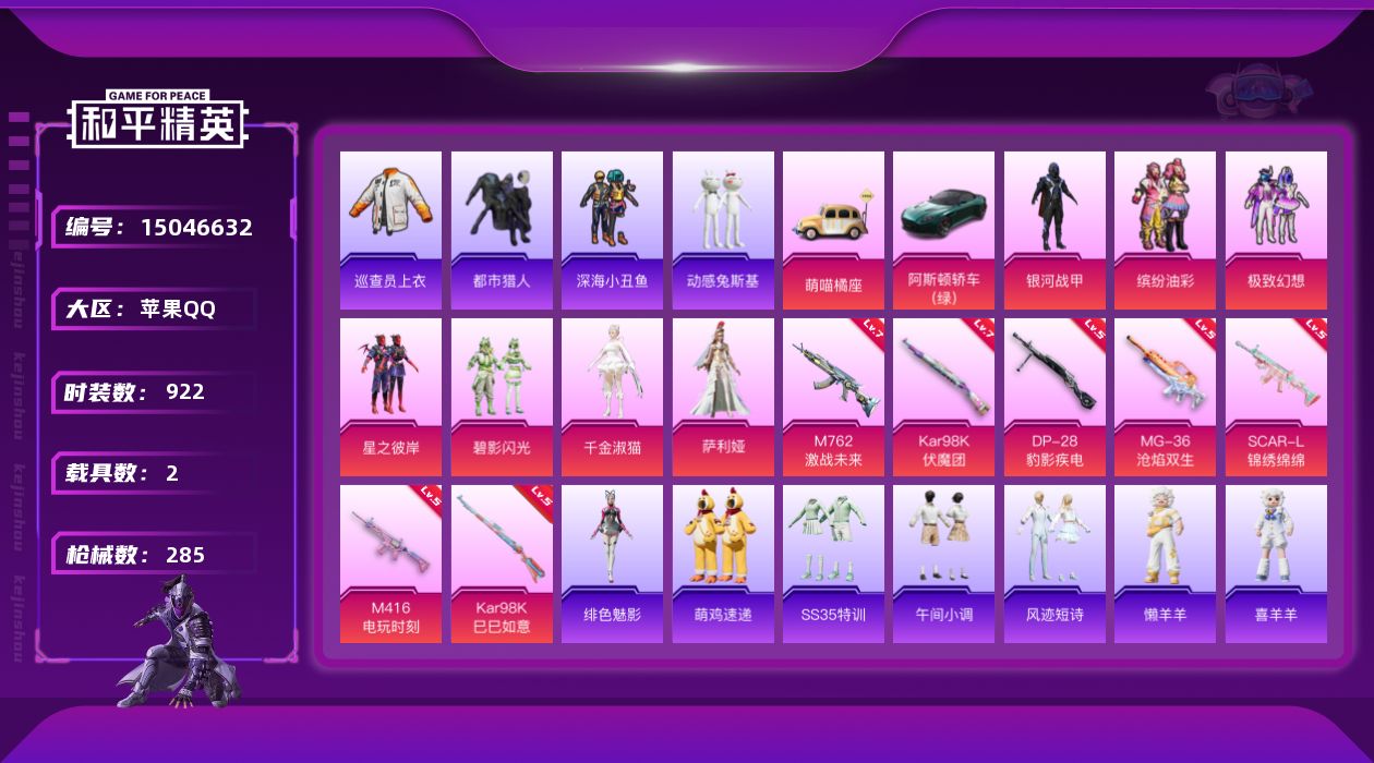 和平精英账号苹果QQ8粉装 7特效枪 2载具 26印记 可二次 可修改实名 
【热门装扮】:萨利娅,千金淑猫,巡查员衣服