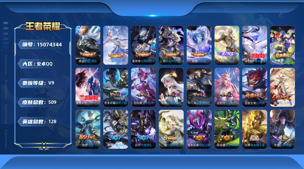 王者荣耀账号安卓QQ[15074344]DFX22-安卓Q-V9-最强王者段位-128英雄-509皮肤-5典藏皮肤-1典藏英雄-1无双-3珍品传说-37传说-164史诗
【英雄全皮】：刘禅全皮，扁鹊全皮，达摩全皮，刘邦全