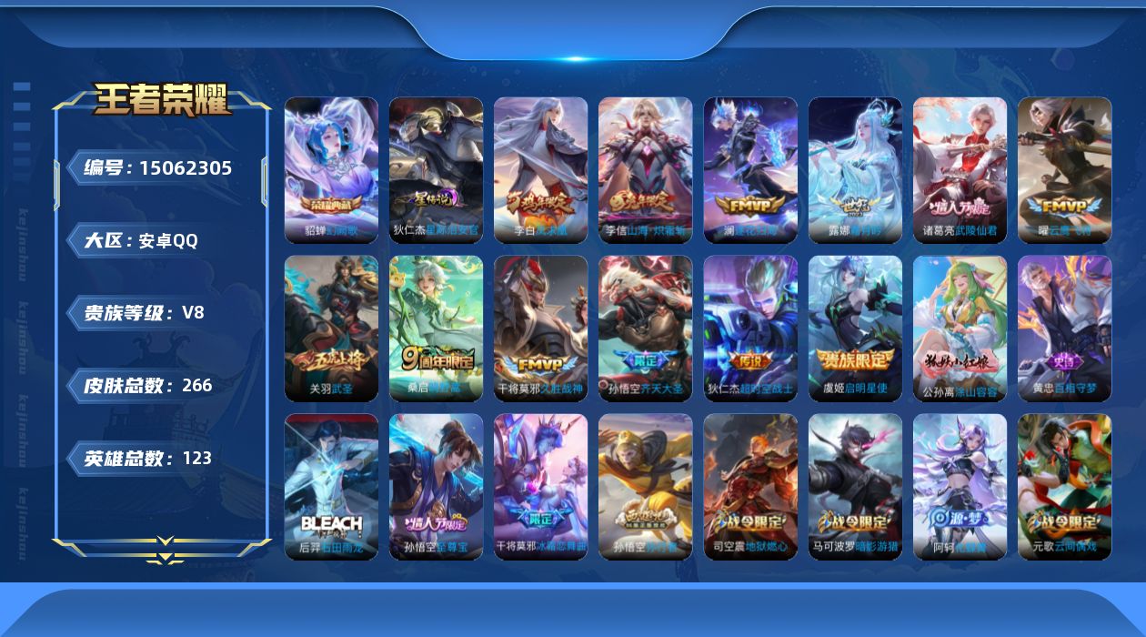 王者荣耀账号安卓QQ[15062305]DAS7784，可二次，安卓Q-V8-至尊星耀IV段位-123英雄-266皮肤-1典藏皮肤-13传说-86史诗
【英雄全皮】：空空儿全皮，影全皮
【荣耀典藏】：貂蝉幻阙歌
【传说皮