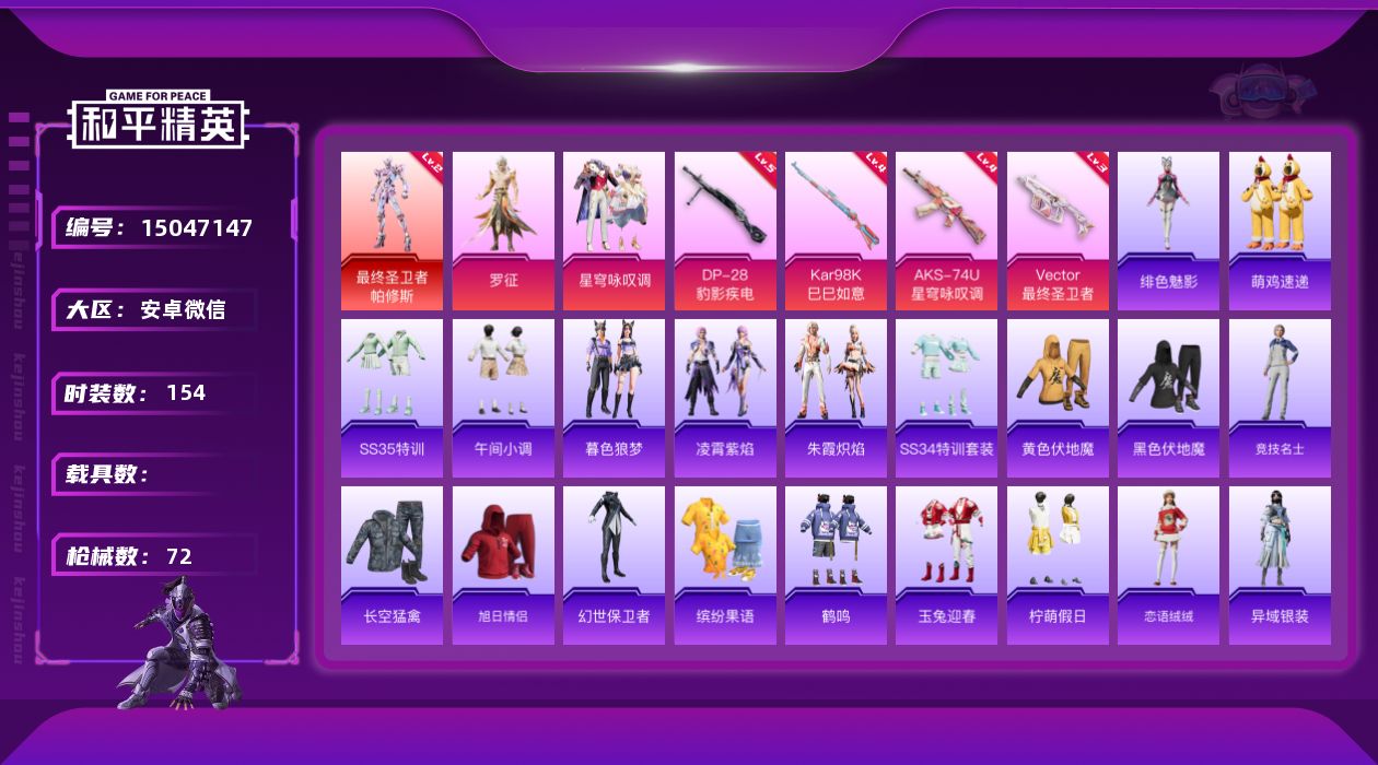 和平精英账号安卓微信1红装 2粉装 4特效枪 0.0载具 2印记 可二次 
【二级神装】二级最终圣卫者-帕修斯(2级帕修