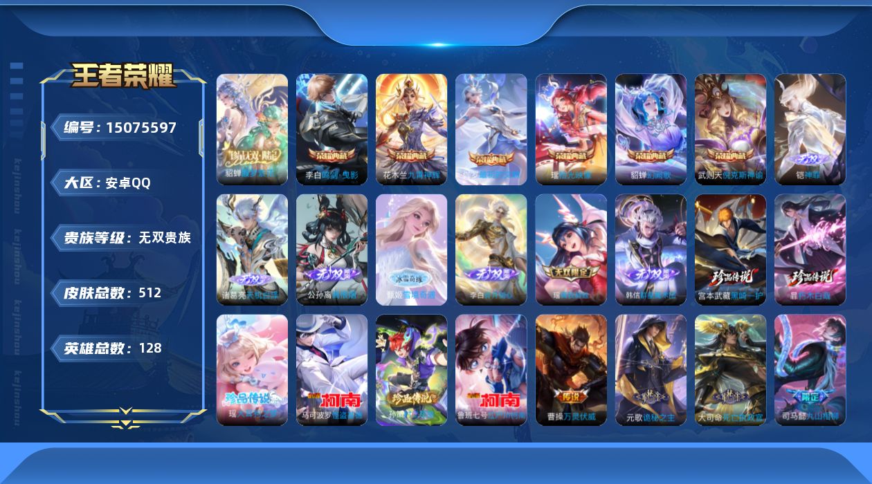王者荣耀账号安卓QQ[15075597]DAS7648 安卓Q-无双V10(82762)-512皮肤7典藏1珍品无双7无双6珍品传说4星传说63传说159史诗-包人脸 幻海之心 星际治安官 未来机甲 金色仲夏夜
【全皮英