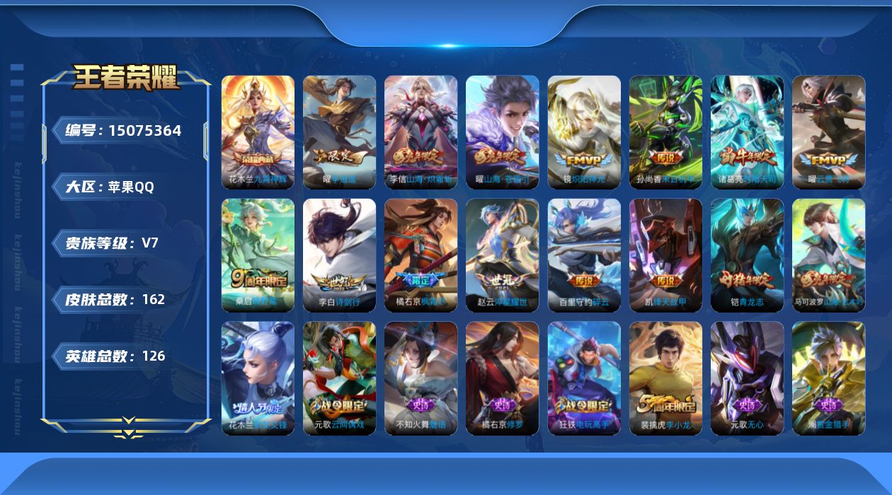 王者荣耀账号苹果QQ实名: 可修改 贵族等级: V7 英雄数: 126 皮肤数: 162 荣耀水晶: 九霄神辉 传说皮: