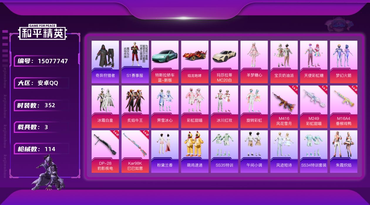 和平精英账号安卓QQ10粉装 5特效枪 3载具 5印记 可二次 可修改实名 
【热门装扮】:奇异狩猎者,羊梦糖心,梦幻火