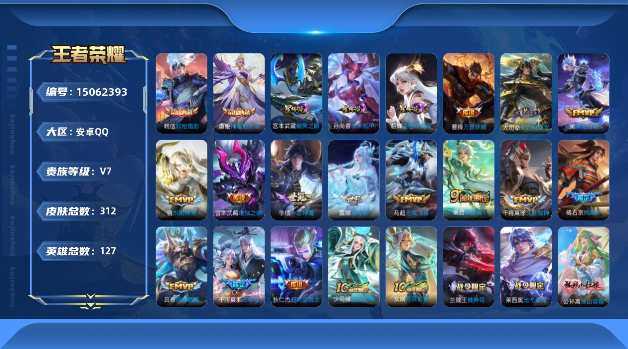 王者荣耀账号安卓QQ[15062393]DAS8159-包人脸，安卓Q-V7-最强王者段位-127英雄-312皮肤-2典藏皮肤-14传说-88史诗
【英雄全皮】：刘禅全皮，孙权全皮，橘右京全皮，鬼谷子全皮，狂铁全皮，蒙恬