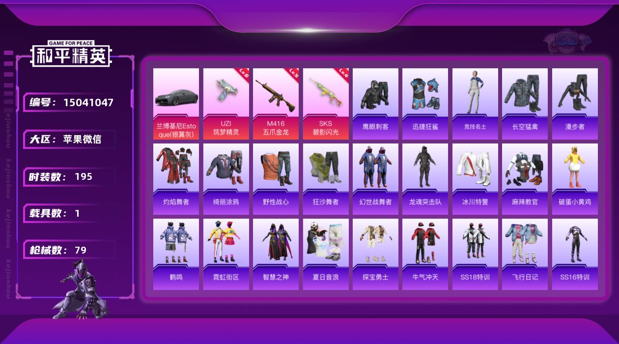 和平精英账号苹果微信3特效枪 1.0载具 7印记 可二次 
【热门装扮】鹰眼刺客,迅捷狂鲨 
【载具】兰博基尼Estoq