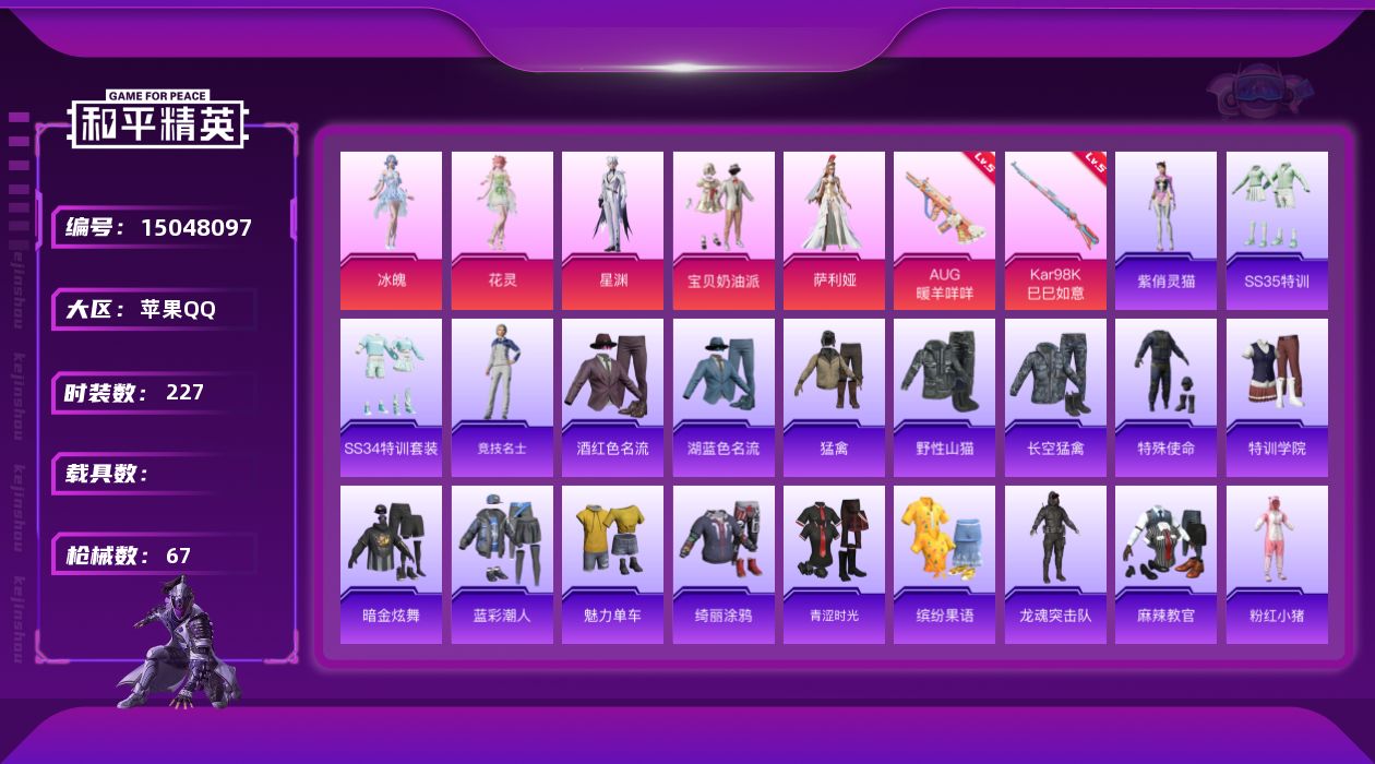 和平精英账号苹果QQ5粉装 2特效枪 5印记 可二次 可修改实名 
【热门装扮】:萨利娅,冰魄,花灵,星渊,宝贝奶油派
