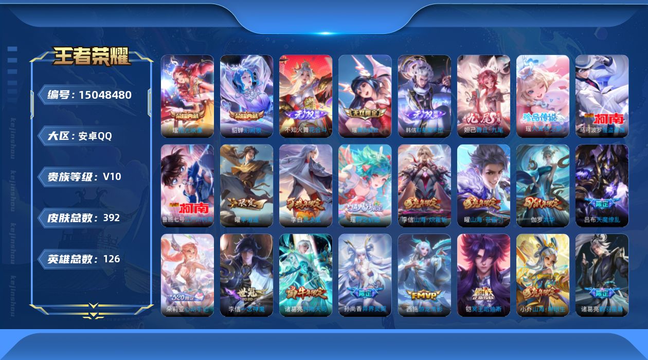 王者荣耀账号安卓QQ0AR5SG不可二次"392皮肤v10无双4水晶2珍品传说3女号传说35优质限定63
qq钱包已注
