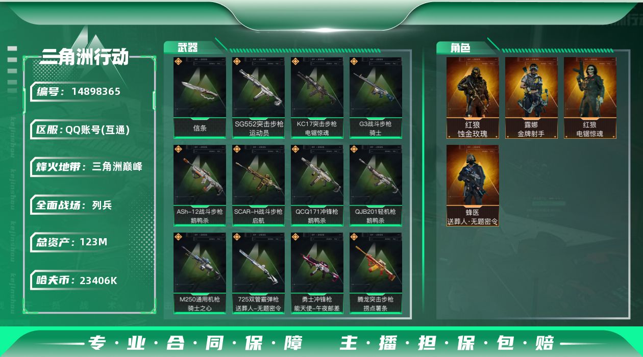 三角洲行动账号QQ123m总资产-23406k哈伏币-60烽火等级-三角洲巅峰-18战场等级-列兵
【干员外观】：红狼