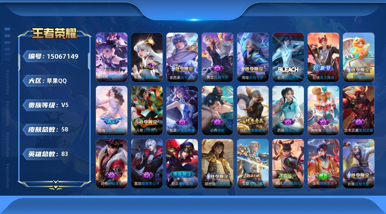 王者荣耀账号苹果QQ[15067149]贵族等级: V5 英雄数: 83 皮肤数: 58 珍品传说: 酷洛米之心 星传说: 金色仲夏夜 限定皮: 至美·乘鲤谣