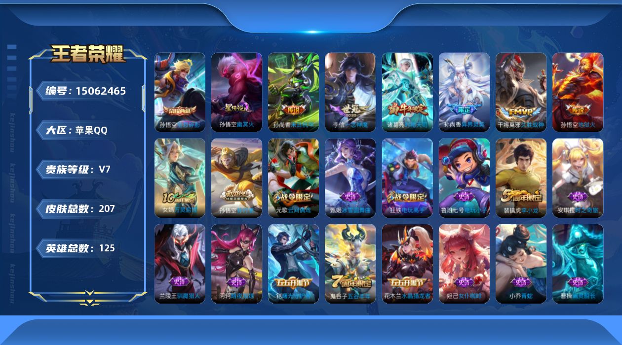 王者荣耀账号苹果QQ[15062465]DAS8164-包人脸，苹果Q-V7-最强王者段位-125英雄-207皮肤-1典藏皮肤-6传说-51史诗
【荣耀典藏】：孙悟空全息碎影
【传说皮肤】：孙尚香异界灵契，诸葛亮时雨天司