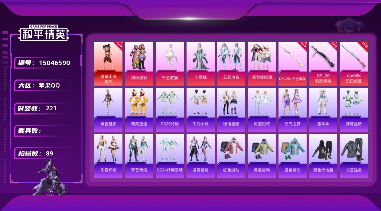 和平精英账号苹果QQ1红装 5粉装 3特效枪 6印记 可二次 可修改实名 
【二级神装】:二级魔童闹海-哪吒(2级哪吒)