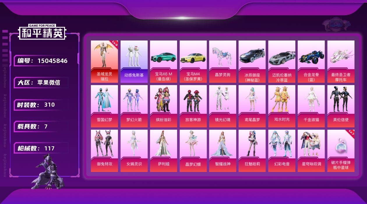 和平精英账号苹果微信1红装 17粉装 11特效枪 7.0载具 4印记 可二次 
【三级神装】三级圣域龙灵-瑞拉(3级瑞拉
