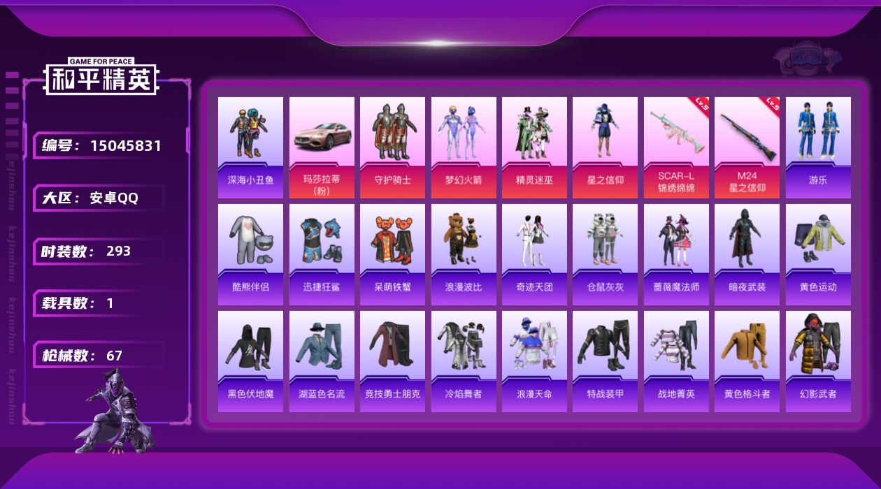 和平精英账号安卓QQ4粉装 2特效枪 1.0载具 2印记 可二次 
【热门装扮】酷熊伴侣,迅捷狂鲨,呆萌铁蟹,深海小丑鱼