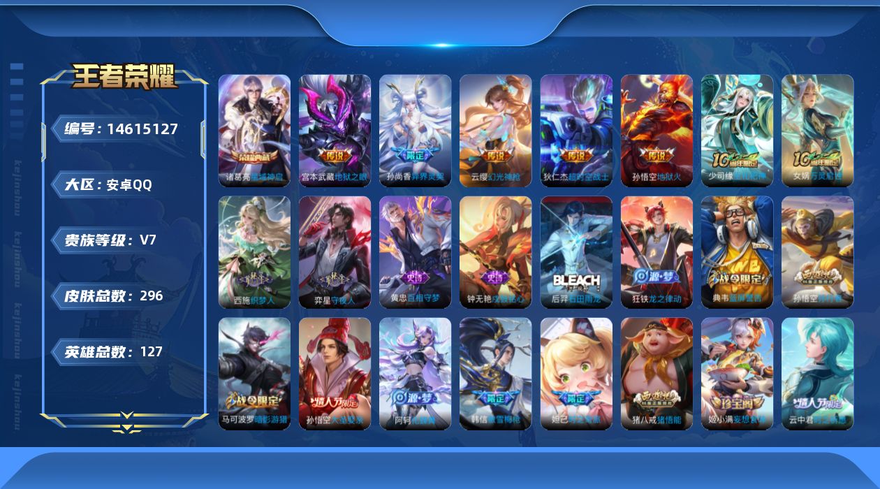 王者荣耀账号安卓QQ127英雄-296皮肤-实名: 不可修改 贵族等级: V7 英雄数: 127 皮肤数: 296 荣耀