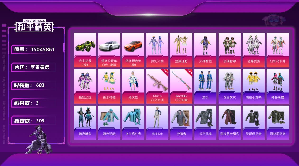 和平精英账号苹果微信9粉装 2特效枪 3.0载具 26印记 可二次 
【热门装扮】梦幻火箭(新101) ,仓鼠灰灰,潮萌