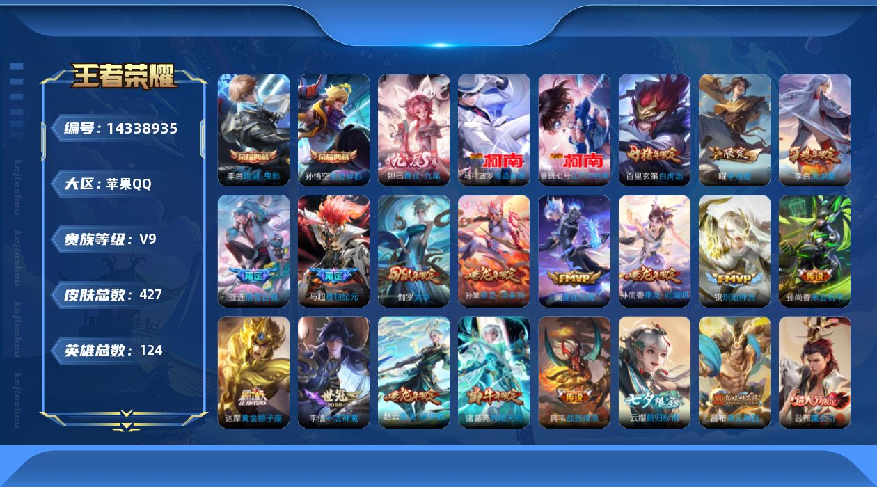 王者荣耀账号苹果QQ[14338935]苹果Q-V0-永恒钻石I段位-124英雄-427皮肤-2典藏皮肤-1无双-2珍品传说-36传说-138史诗
【英雄全皮】：刘邦全皮，蒙恬全皮，镜全皮
【荣耀典藏】：孙悟空全息碎影，
