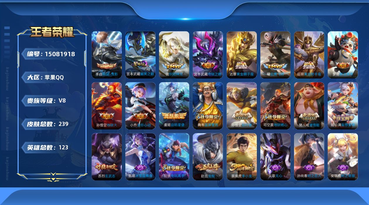 王者荣耀账号苹果QQ[15081918]可二次，【店主推荐捡漏号！可直接换绑】苹果Q-V8-荣耀黄金II段位-123英雄-239皮肤-1典藏皮肤-9传说-66史诗
【荣耀典藏】：李白鸣剑曳影
【传说皮肤】：小乔音你心动，