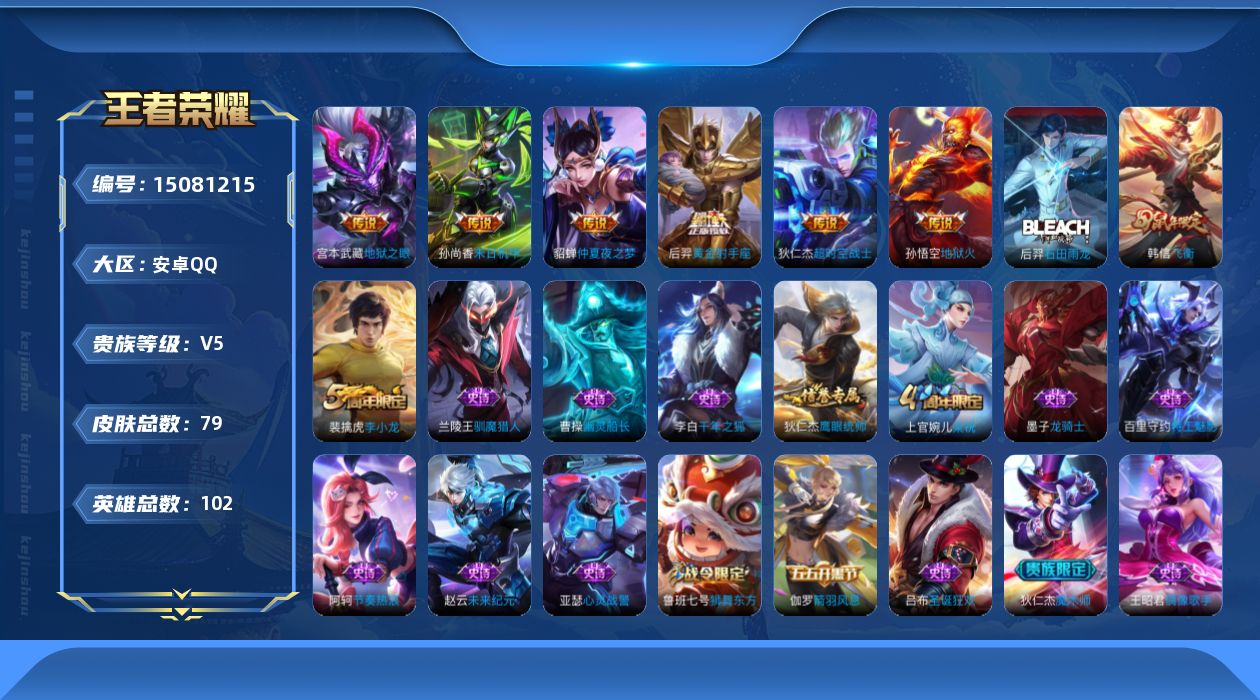 王者荣耀账号安卓QQ[15081215]【店主推荐捡漏号！可直接换绑】：安卓Q-V7-秩序白银II段位-102英雄-79皮肤-6传说-19史诗
【传说皮肤】：后羿黄金射手座，貂蝉仲夏夜之梦，孙尚香末日机甲，宫本武藏地狱之
