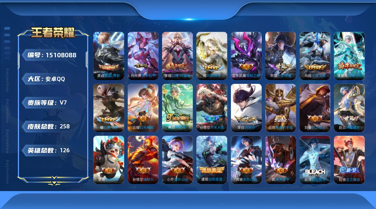 王者荣耀账号安卓QQ[15108088]【店主推荐捡漏号！可直接换绑】安卓Q-V7-永恒钻石IV段位-125英雄-258皮肤-1典藏-20传说-64史诗
【英雄全皮】：李信全皮
【荣耀典藏】：李白鸣剑曳影
【传说皮肤】：