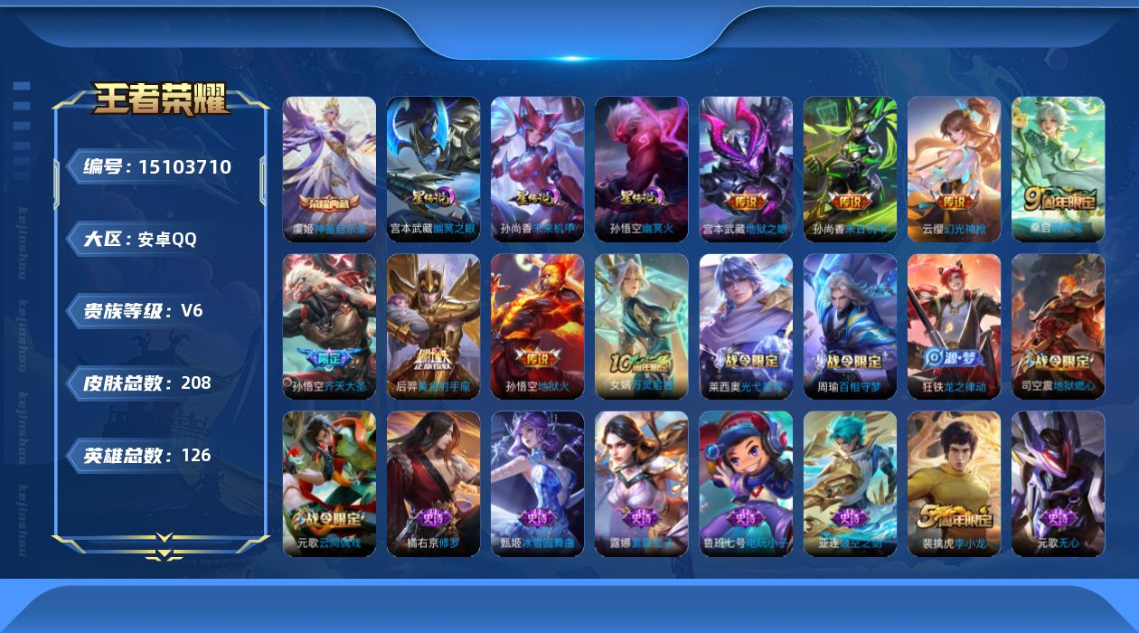 王者荣耀账号安卓QQ[15103710]DAS7869，-包人脸-安卓Q-V6-最强王者段位-126英雄-208皮肤-1典藏皮肤-7传说-56史诗
【荣耀典藏】：虞姬神鉴启示录
【传说皮肤】：云缨幻光神枪，桑启鸣野蒿，孙