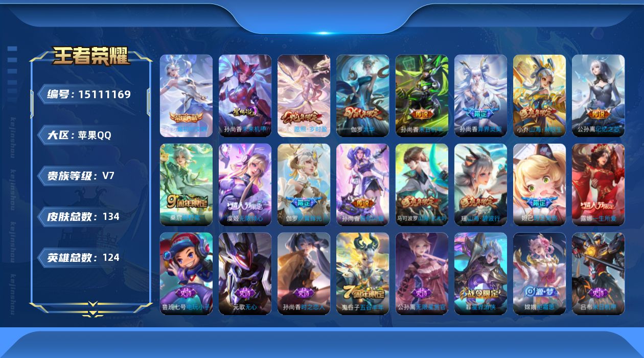 王者荣耀账号苹果QQ[15111169]【女号】实名: 可修改 贵族等级: V7 英雄数: 124 皮肤数: 134 荣