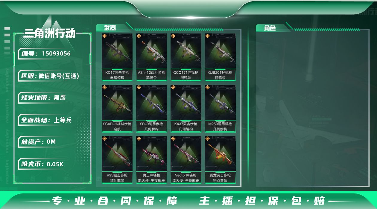 三角洲行动账号VX总资产:130.4M  15传说枪械 哈夫币:50.210K 不可修改实名 
【烽火地带段位】:黑鹰